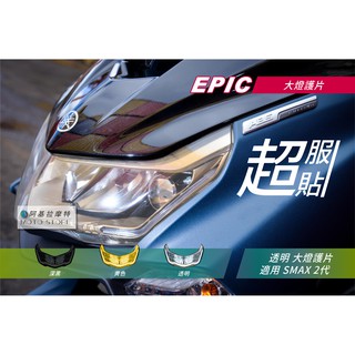 EPIC | SMAX 2代 大燈護片 透明 大燈改色 大燈罩 大燈貼片 附背膠 適用 S妹 S-MAX