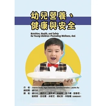華騰-讀好書 幼兒營養、健康與安全 9789864471874 &lt;讀好書&gt;