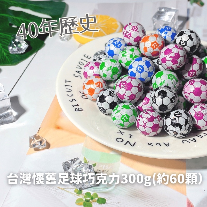 【小陳雜貨】現貨 足球巧克力300g 懷念小時候的柑仔店 40年歷史台灣懷舊足球巧克力300g約60顆