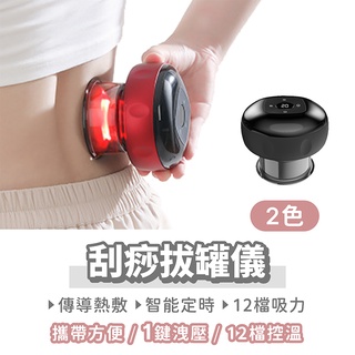 刮痧拔罐儀 送精油 12檔熱敷【找好東西】刮痧儀 刮痧神器 拔罐 電動刮痧儀 拔罐器 吸痧儀 刮痧 拔罐儀 刮痧按摩器