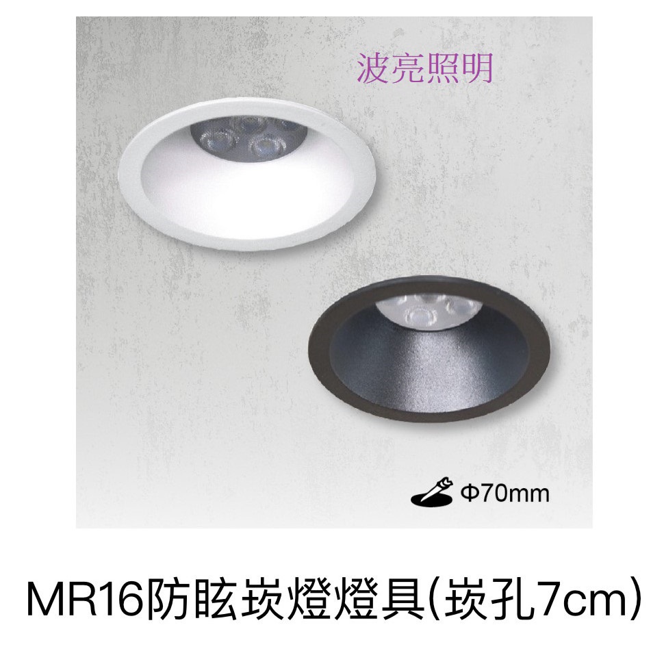 舞光 MR16 防眩光 崁燈 含7W光源 可換式光源 (崁孔7cm)