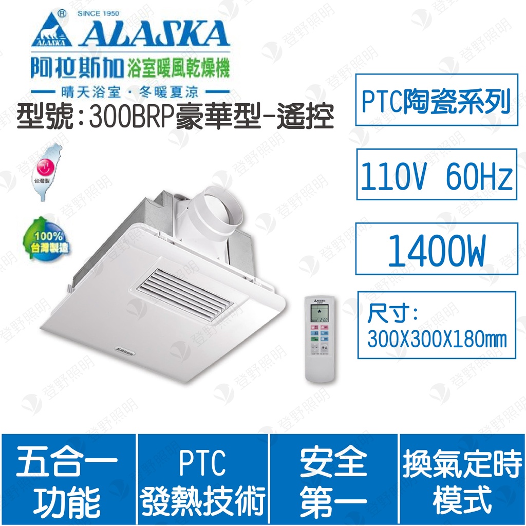 台灣製【登野企業】阿拉斯加 300BRP/300BKP豪華型 遙控型/線控型 浴室暖風機 乾燥機 換氣扇110V220V