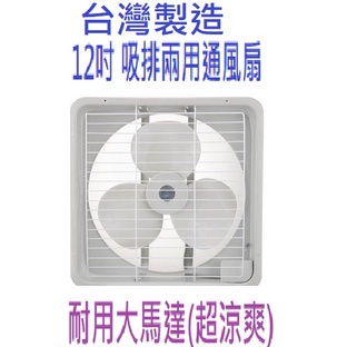 現貨供應快速出貨 頂級台灣製造  排風扇 排風機 抽風機 12吋吸排兩用 排風扇  耐用大馬達 超涼爽  超省電