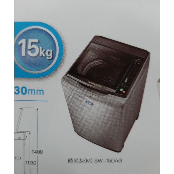 【日群】 SANLUX三洋15公斤DD直流變頻超音波單槽洗衣機SW-15DAG