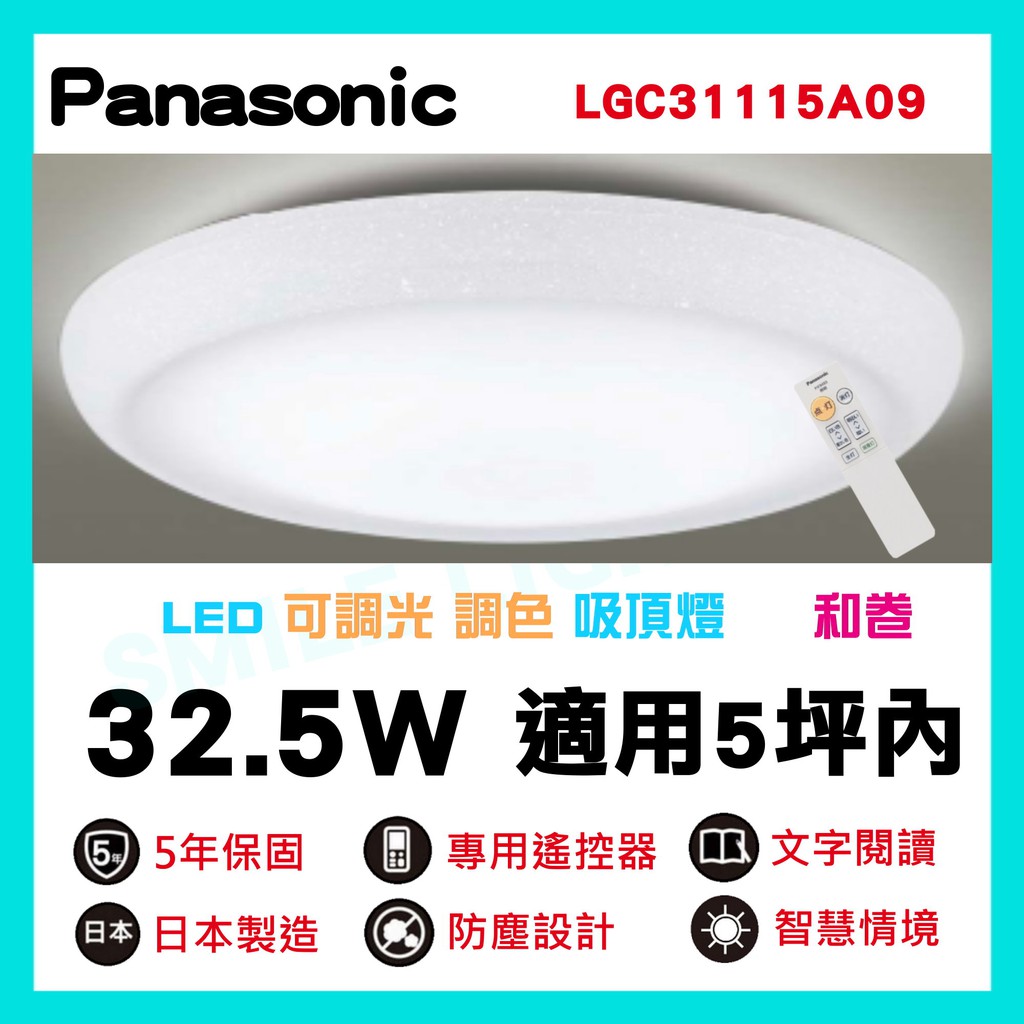 LED 32.5W 遙控 調光 調色 吸頂燈  LGC31115A09 和卷 國際牌 Panasonic 含稅☺