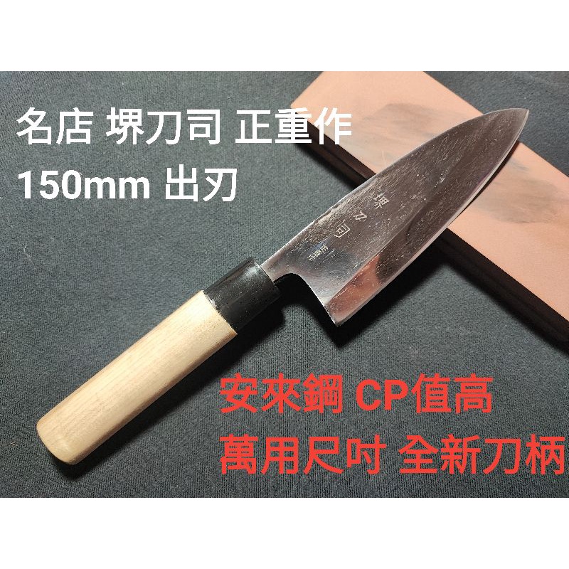 堺刀司 和包丁 出刃包丁 240mm-