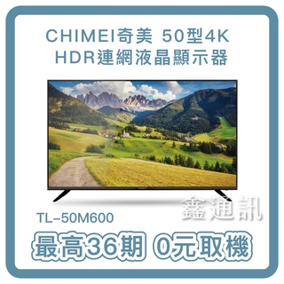 奇美CHIMEI 50型4K電視 HDR 低藍光 智慧連網顯示器 TL-50M600 全省安裝 3年保固 0卡分期