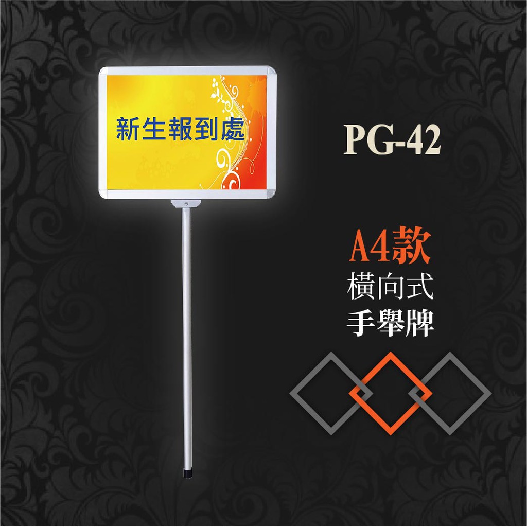【台灣製造 品質保證】手舉牌-橫向式（A4-含壓克力）PG-42