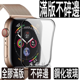 Apple Watch 1 2 3 4 5 3D不碎邊透明滿版 38mm 40 42 44mm 玻璃保護貼 鋼化玻璃貼