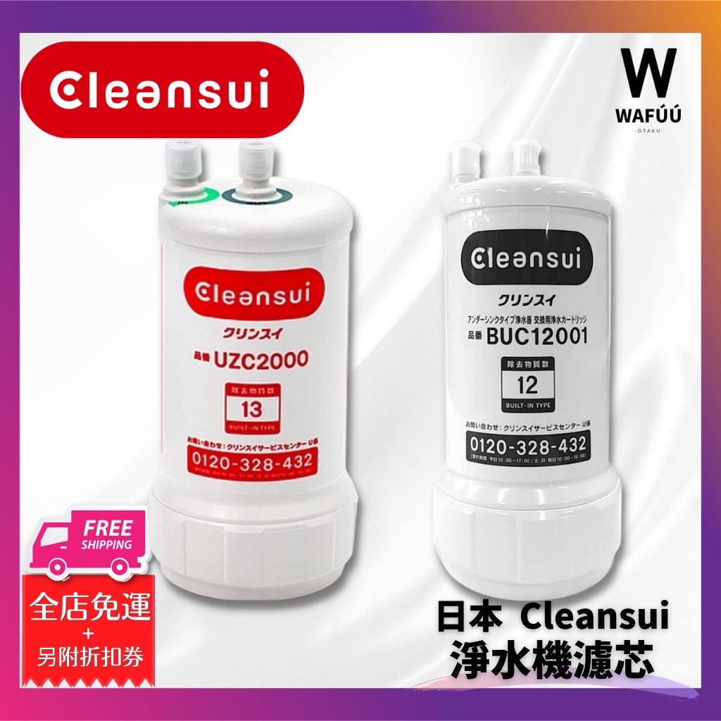 日本製 Cleansui UZC2000 BUC12001 三菱原廠濾心 UZC2000E 適用 AL700 A501