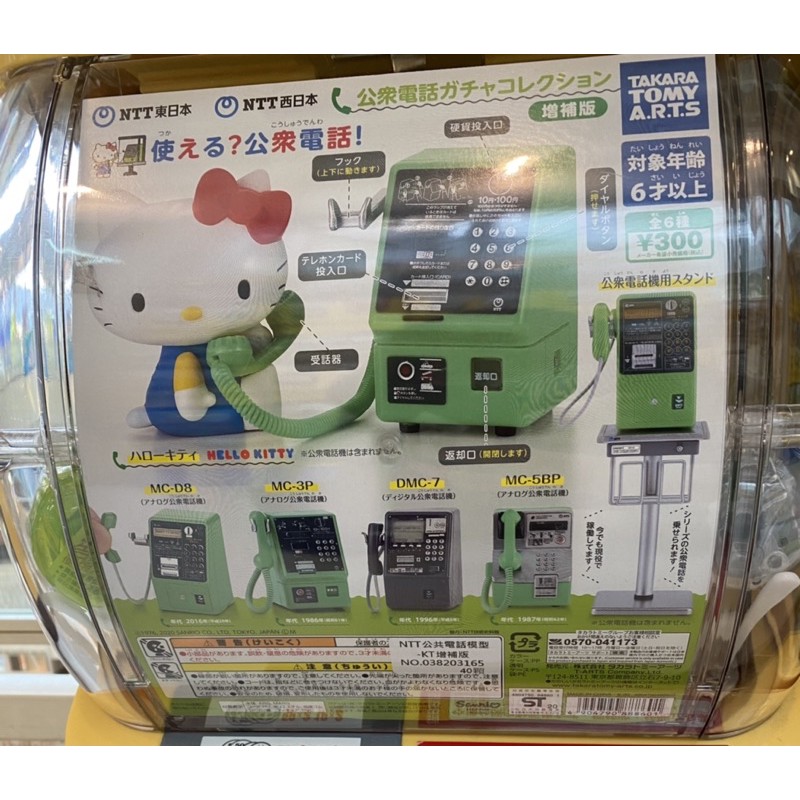 ［現貨販售］T-ARTS 轉蛋 扭蛋 NTT公共電話模型東日本電話 凱蒂貓 三麗鷗 黑色電話款