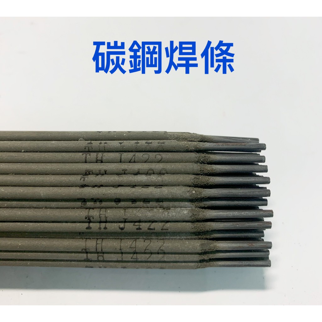 碳鋼焊條 J422 30公分 直徑2.0MM / 2.5MM / 3.2MM 碳鋼電焊條 酸性電焊條 酸性焊條