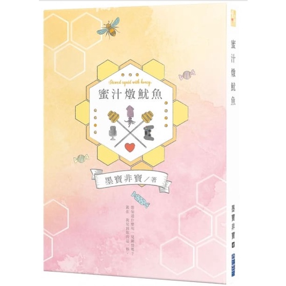 蜜汁燉魷魚（電視劇《親愛的，熱愛的》原著小說）