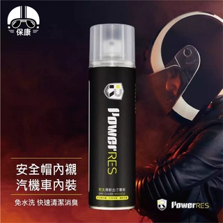 【保康安全帽】PowerRES 乾洗清新去污慕斯 280ml