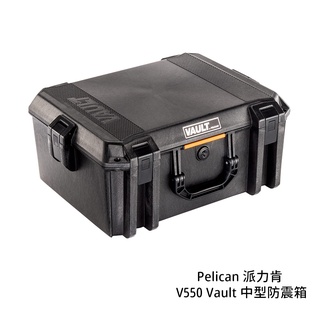 Pelican 派力肯 V550 Vault 中型防震箱 氣密箱 安全箱 手提 防水 含海綿 [相機專家] 公司貨