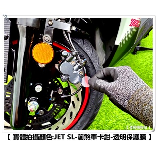 【 老司機彩貼 】SYM JET SL / SL+ 前煞車卡鉗 前煞車 車尾反光片 方形+車頭 左右圓形保護貼 保護膜