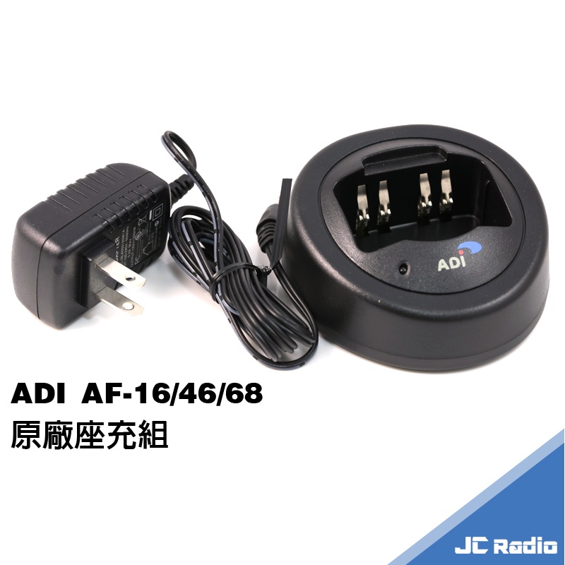 ADI AF系列 無線電對講機配件組 電池充電器 座充組 AF16 AF46 AF68