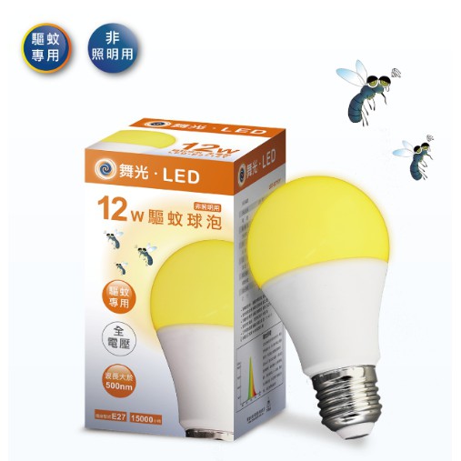 舞光 LED 12W 驅蚊燈泡 防蚊燈 非照明用 夏日露營必備 全電壓 CNS認證 E27 燈泡