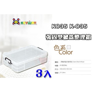 【3入免運】強固型掀蓋整理箱 K-035 聯府 ☆愛收納☆ KEYWAY 收納籃 整理箱 收納箱 置物箱 K035