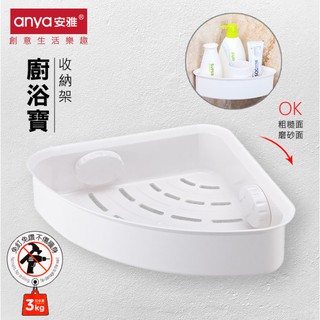 創意家居 Anya安雅 D816 牆角三角無痕置物架 吸盤 吸壁 壁掛 三角架 收納架 轉角架 角落 瀝水架 廚房 浴室