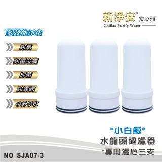 【新淨安】水龍頭淨水器 小白鯨水龍頭過濾器專用陶瓷濾心3支組 除氯.重金屬 廚房浴室五重過濾 免運費(SJA07-3)