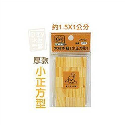 巨匠文具--UA503--DIY木材手藝(小正方形) 好好逛文具小舖