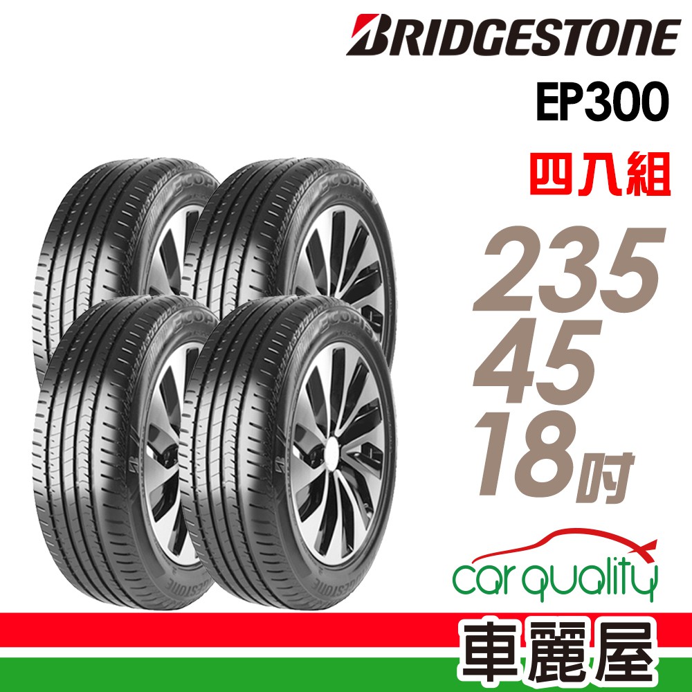 BRIDGESTONE 普利司通 輪胎普利司通EP300-2354518吋 98W_四入組 現貨 廠商直送