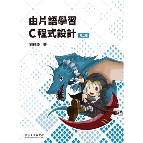 由片語學習C程式設計（第二版）[79折]11100885963 TAAZE讀冊生活網路書店