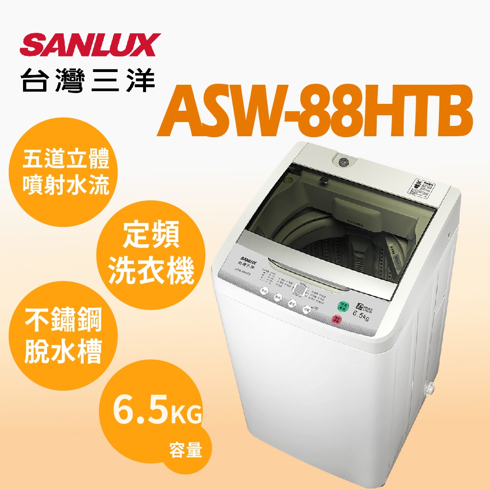 聊聊全網最低♥台灣本島運送--ASW-88HTB【SANLUX台灣三洋】6.5公斤 單槽洗衣機