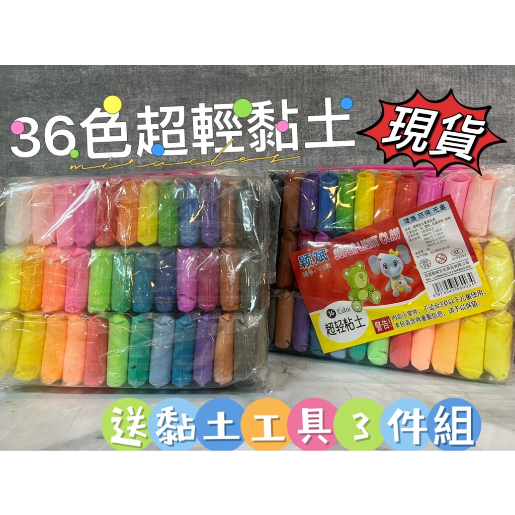 台灣現貨台灣出貨36色好玩的輕黏土 有附3支小工具 彩色黏土安全環保無毒無味兒童手作美術作品親子同樂 蝦皮購物