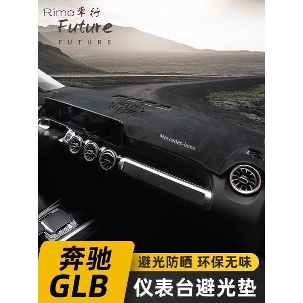 🌟台灣現貨汽車機車配件🌟賓士 Benz 奔馳GLB專用儀表臺墊GLB180 GLB200改裝中控臺避光墊防曬墊裝飾件