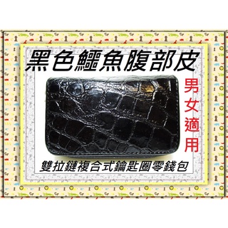 **精選泰國珍珠魚 / 鱷魚皮件精品店**鱷魚皮複合式鑰匙圈零錢包(8)暹邏鱷腹部皮**泰國製真品皮件**