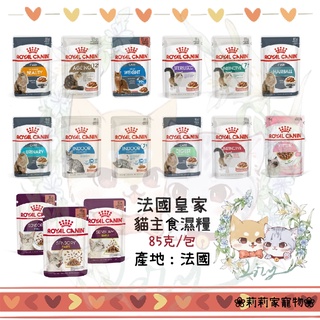 【莉莉家】法國皇家 貓用濕糧 餐包 全系列