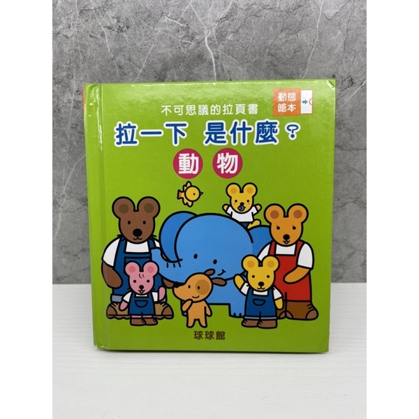 球球館 拉一下是什麼動物 動手機關書 硬頁書