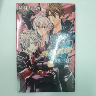 二手 IDOLISH7-偶像星願-TRIGGER 種村有菜 長鴻出版社