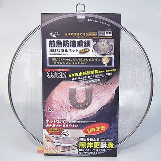 臺灣現貨BO雜貨【SV8282】TL-1691龍族煎魚防油噴專用網 不鏽鋼網防油噴網33cm 平底鍋、炒菜鍋都適用