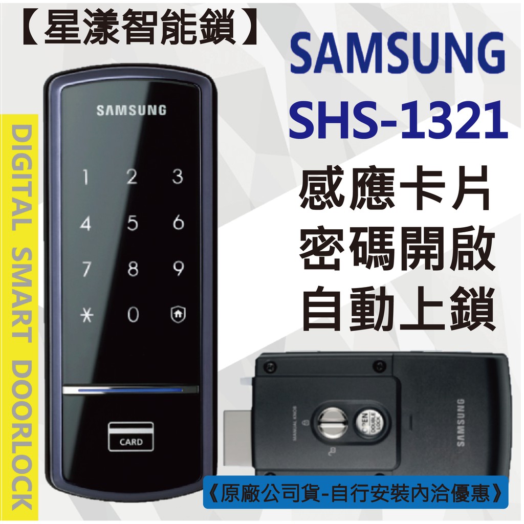 【星漾智能鎖】SAMSUNG SHS-1321 指紋鎖 密碼鎖 電子鎖 美樂 MI-480S WV-40 台北 台中推薦