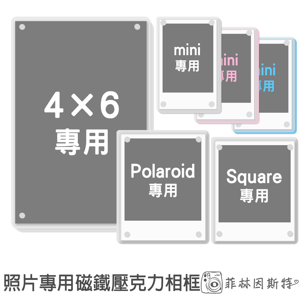 磁鐵壓克力相框 富士 拍立得底片 mini SQ wide 4x6 3X5 照片 Polaroid 冰箱相框 明信片