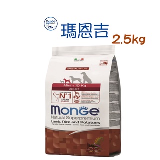 『QQ喵』monge 瑪恩吉 天然呵護 小型成犬配方 (羊肉+米+馬鈴薯) 2.5kg 小型犬飼料 小型狗飼料 成犬飼料