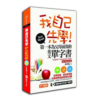 『75折』我自己先學！：第一本為父母而寫的英文單字書(附MP3)