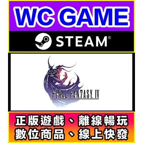 【WC電玩】PC 太空戰士 4 3D Remake 最終幻想 中文 FINAL FANTASY IV 離線STEAM正版