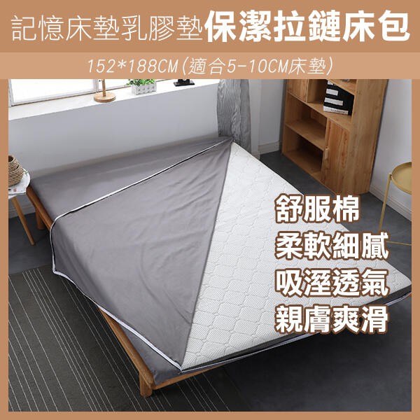 記憶床墊乳膠墊保潔拉鏈床包152 188cm 床墊保護套防塵罩床罩床墊套床墊防塵套適用好市多款 飛兒 蝦皮購物