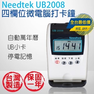 台灣製 Needtek優利達 UB-2008 四欄位單色打卡鐘