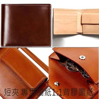beagle 手作 短夾 零錢包 背膠紙型 版型 皮包 皮夾 紙型 DIY