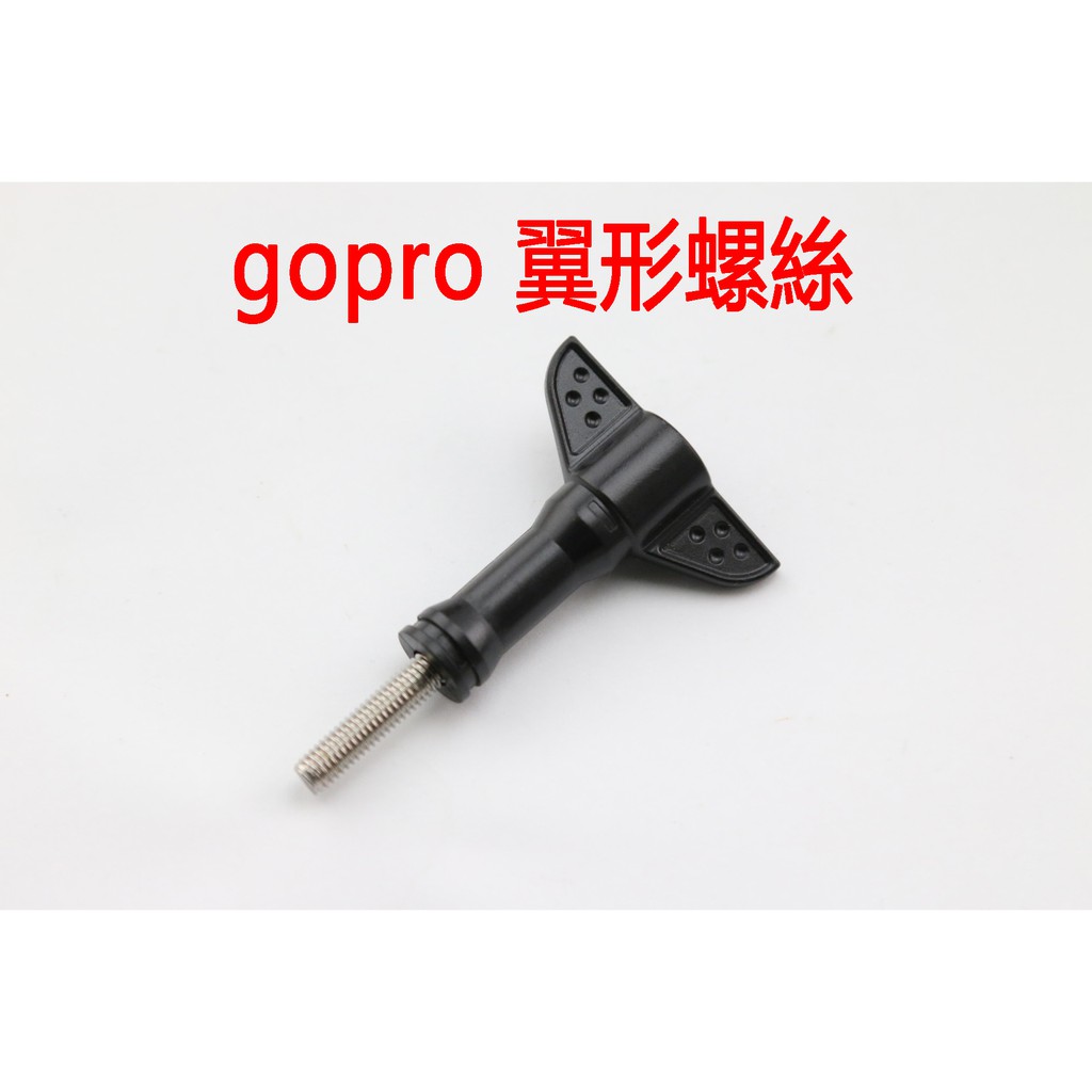 GOPRO 翼形螺絲 固定螺絲 更好瑣 更好扭 HERO5 HERO7 hero8 hero9 hero10 black