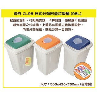 臺灣餐廚 CL95 日式分類附蓋垃圾桶 掀蓋式垃圾桶 資源回收桶 95L