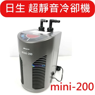 @墨耘@ 日生 mini-200 冷卻機 冷水機1/13HP 一台(原廠全新品) 9500元 mini