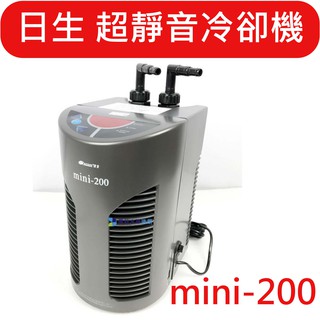 @墨耘@ 日生 mini-200 冷卻機 冷水機1/13HP 一臺 原廠全新品 mini E-CL190