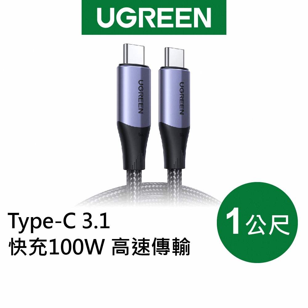 【綠聯】USB-C/Type-C 3.1 100W 快充 10Gbps 4K 影音 金屬編織 專業版 (1公尺) 現貨