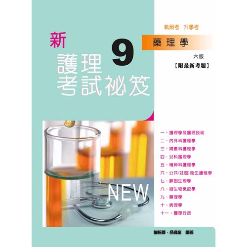 華格那-讀好書 新護理考試祕笈(九)藥理學(六版) 9789863625230 <讀好書>
